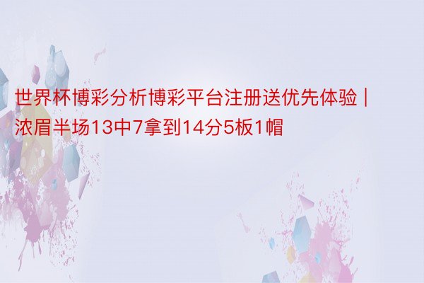 世界杯博彩分析博彩平台注册送优先体验 | 浓眉半场13中7拿到14分5板1帽