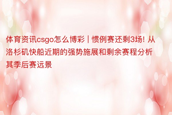 体育资讯csgo怎么博彩 | 惯例赛还剩3场! 从洛杉矶快船近期的强势施展和剩余赛程分析其季后赛远景