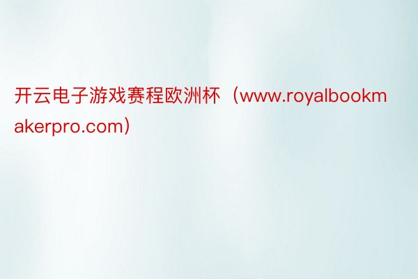 开云电子游戏赛程欧洲杯（www.royalbookmakerpro.com）