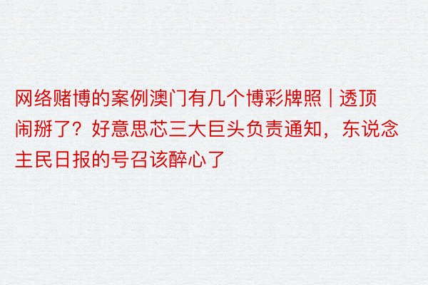 网络赌博的案例澳门有几个博彩牌照 | 透顶闹掰了？好意思芯三大巨头负责通知，东说念主民日报的号召该醉心了