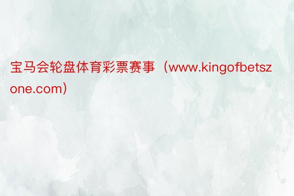 宝马会轮盘体育彩票赛事（www.kingofbetszone.com）