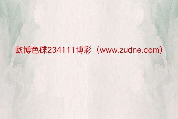 欧博色碟234111博彩（www.zudne.com）