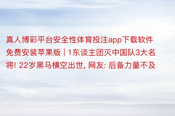 真人博彩平台安全性体育投注app下载软件免费安装苹果版 | 