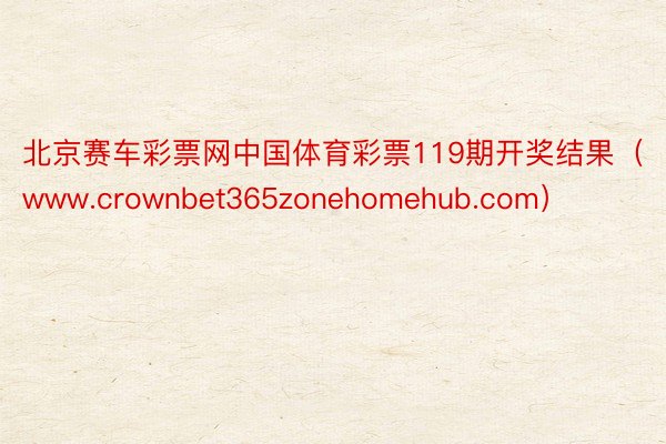 北京赛车彩票网中国体育彩票119期开奖结果（www.crow