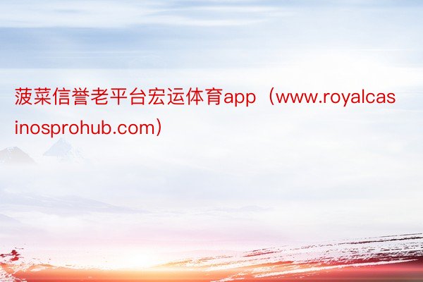 菠菜信誉老平台宏运体育app（www.royalcasino