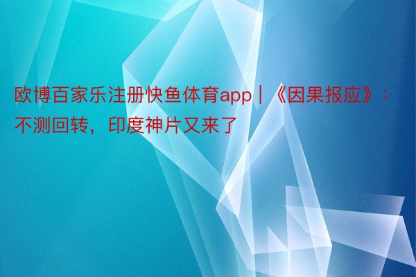 欧博百家乐注册快鱼体育app | 《因果报应》：不测回转，印度神片又来了