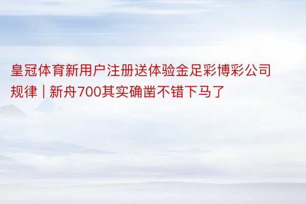 皇冠体育新用户注册送体验金足彩博彩公司规律 | 新舟700其