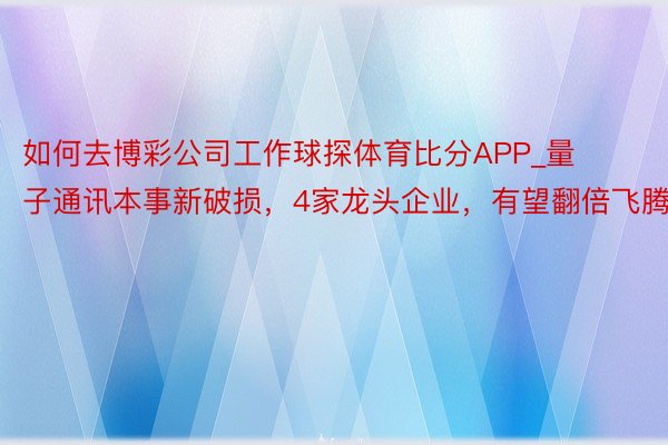 如何去博彩公司工作球探体育比分APP_量子通讯本事新破损，4