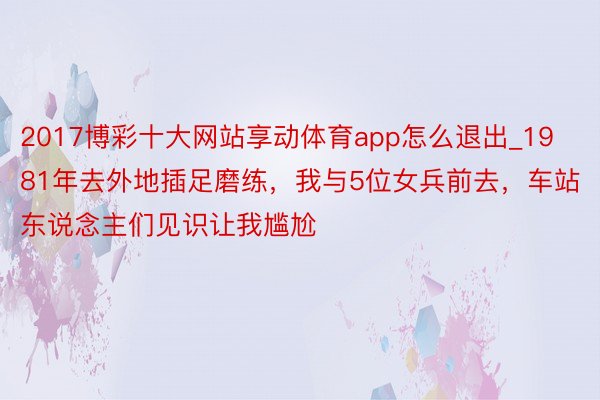 2017博彩十大网站享动体育app怎么退出_1981年去外地